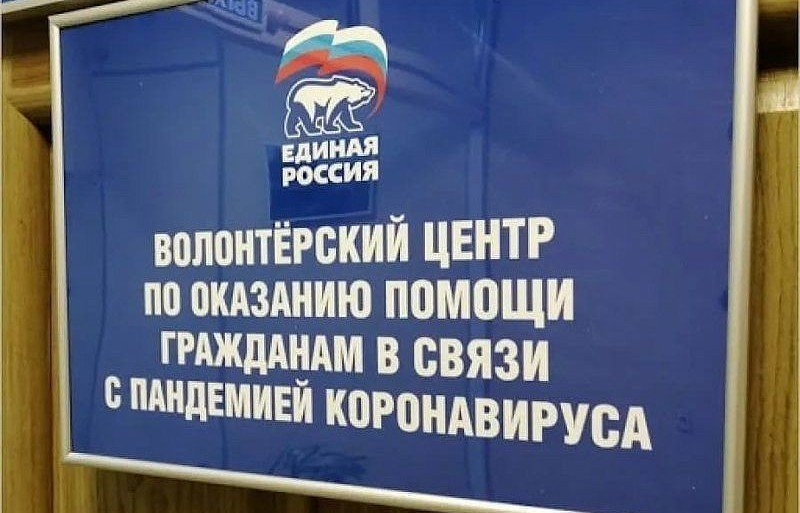 КЧР. «Единая Россия» мобилизует волонтерские центры в регионах в связи с пиковой нагрузкой на систему здравоохранения