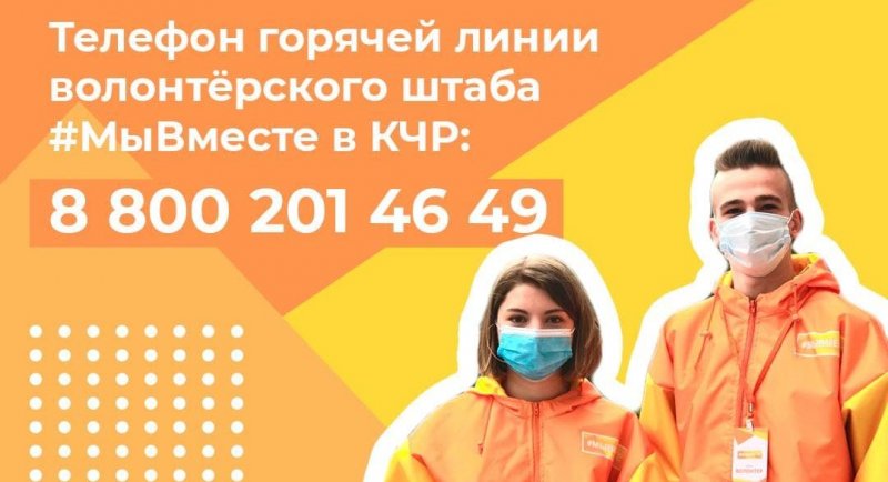 КЧР. В Карачаево-Черкесии возобновил деятельность волонтерский штаб #МыВместе