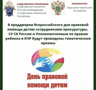 КЧР. Сотрудники прокуратуры, СУ СК РФ и Уполномоченный по правам ребенка в КЧР проведут тематические приемы