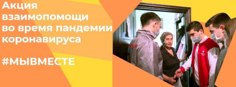 КРЫМ. В республике Крым возобновил работу штаб Общероссийской акции взаимопомощи «МыВместе»