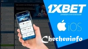 Преимущества приложения 1XBET