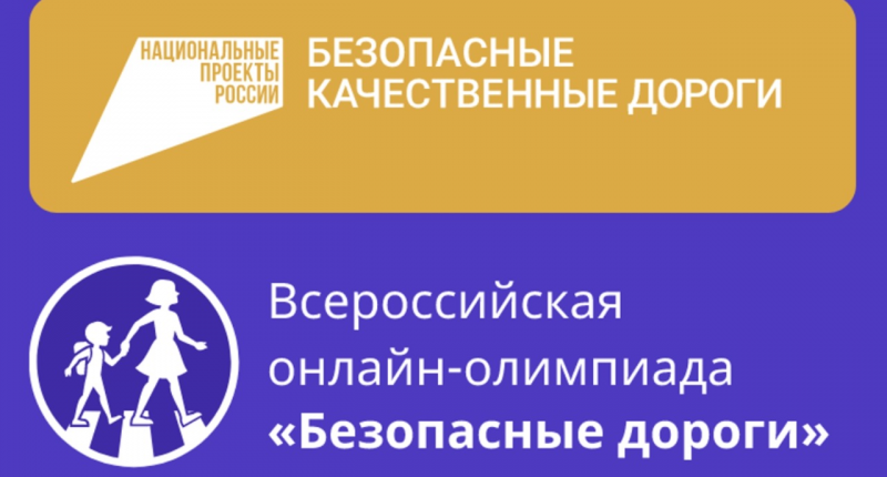 С.ОСЕТИЯ. Школьники Северной Осетии смогут проверить знания правил дорожного движения на Всероссийской олимпиаде «Безопасные дороги»