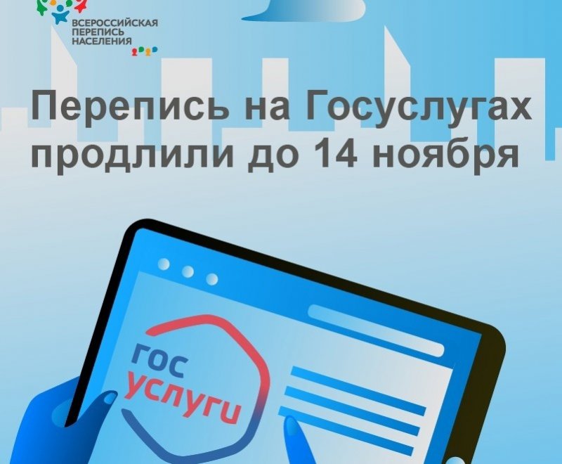 Возможность участия во Всероссийской переписи населения онлайн продлили на неделю