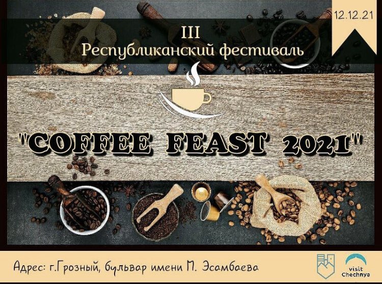 12 декабря в Грозном, на проспекте Махмуда Эсамбаева, состоится III Республиканский фестиваль «Coffee Feast — 2021»⁣⁣⠀