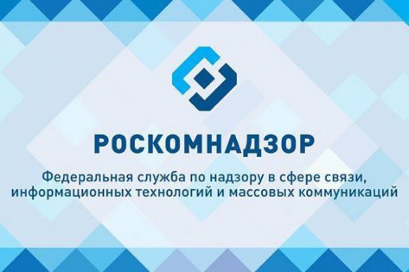 Роскомнадзор обязал иностранные IT-компании открыть официальное представительно в России