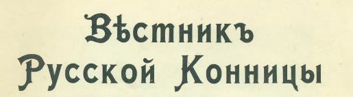 ЧЕЧНЯ.  Журнал " Вестник русской конницы" об абреке Зелимхане 1914 г.