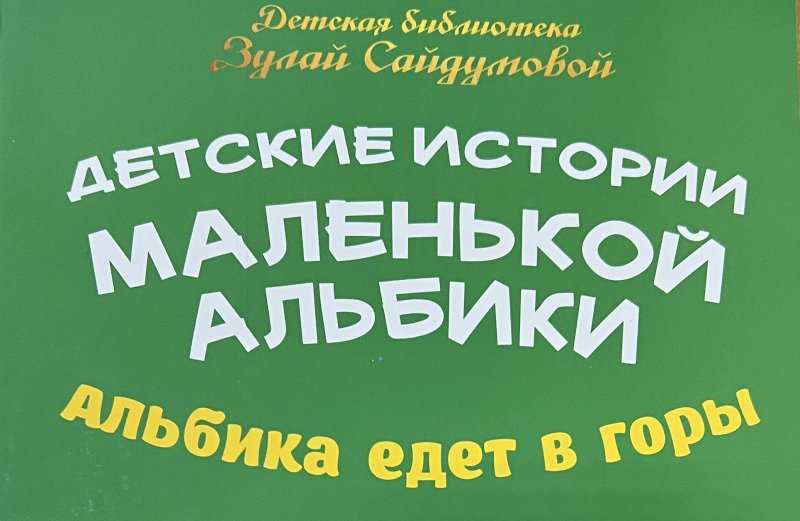 ЧЕЧНЯ. Беспрецедентным для детской литературы ЧР тиражом 10 000 книг увидела свет книга для детей «Детские истории маленькой Альбики».