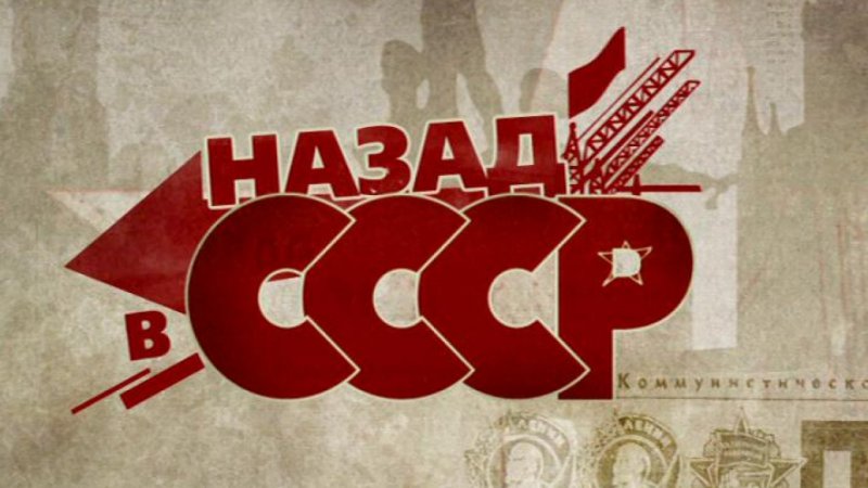 Назад в СССР?