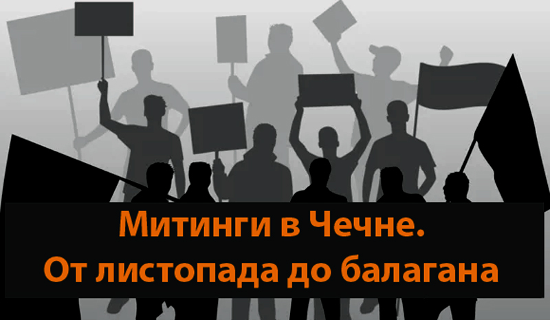 ЧЕЧНЯ.  Митинги в Чечне. От листопада до балагана