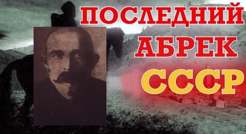 ЧЕЧНЯ. Как это было. Последний абрек СССР Хасуха Магомадов