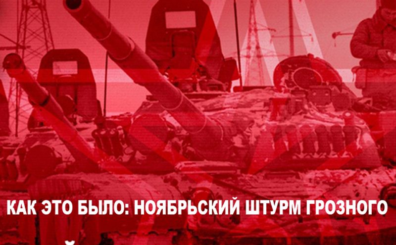 ЧЕЧНЯ.  26 ноября 1994 года. Неудачный штурм Грозного силами оппозиции