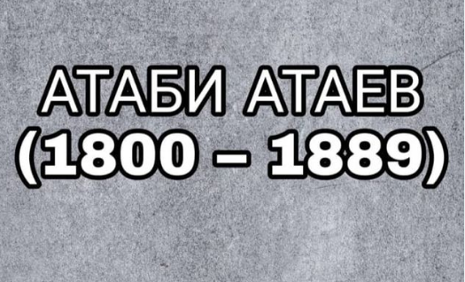 Кто он - абрек или наиб Атабай?