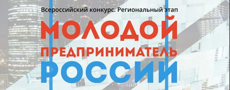 На Кавказе проходит региональный этап  конкурса «Лучший молодой предприниматель России»