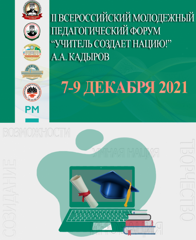 ЧЕЧНЯ. 7 декабря текущего года стартует II Всероссийский молодежный педагогический форум!