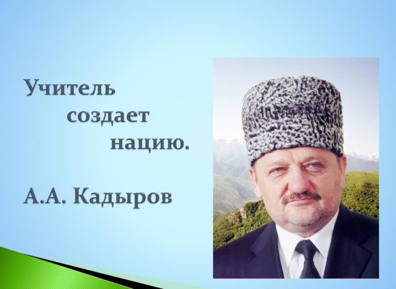 ЧЕЧНЯ. Грозном прошла научно-практическая конференция «Учитель создает нацию»