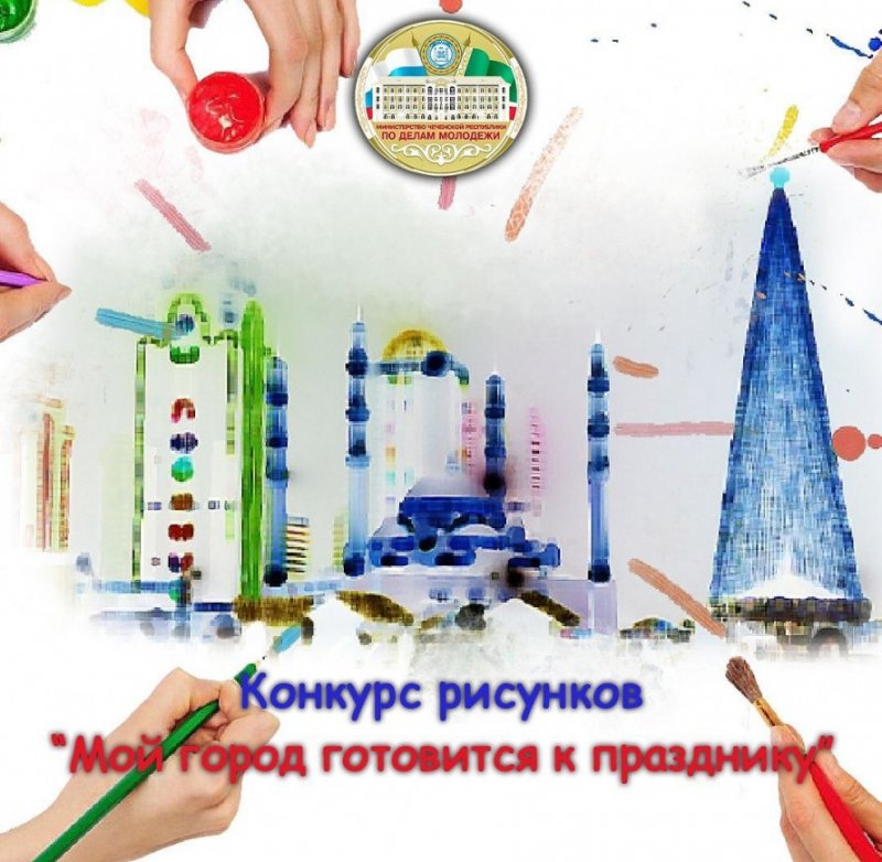 ЧЕЧНЯ. Минмолодежи ЧР объявляет конкурс рисунков "Мой город готовится к празднику".