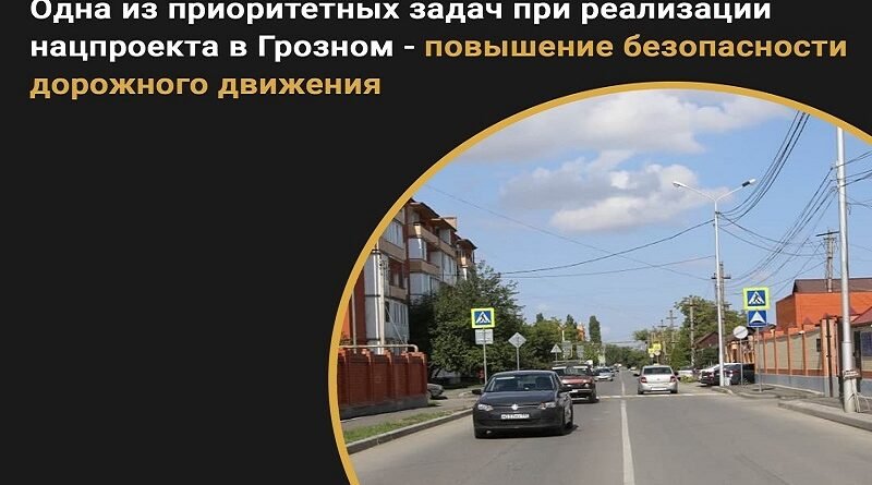 ЧЕЧНЯ.  Одна из приоритетных задач при реализации нацпроекта в Грозном — повышение безопасности дорожного движения
