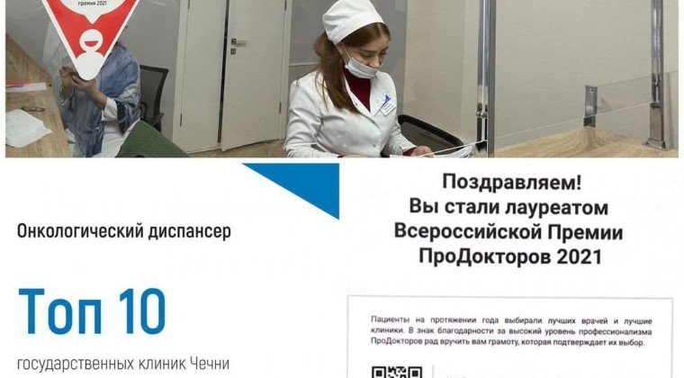 ЧЕЧНЯ. По версии портала ProDoctorov.ru онкодиспансер ЧР вошел в топ-10 лечебных учреждений