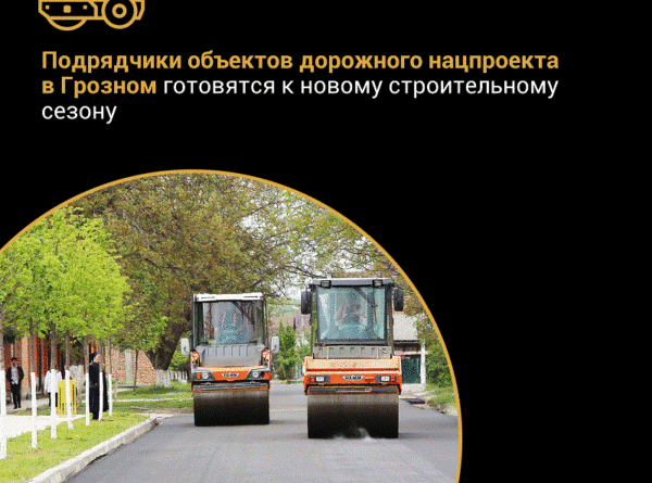 ЧЕЧНЯ.  Подрядчики объектов дорожного нацпроекта в Грозном готовятся к новому строительному сезону
