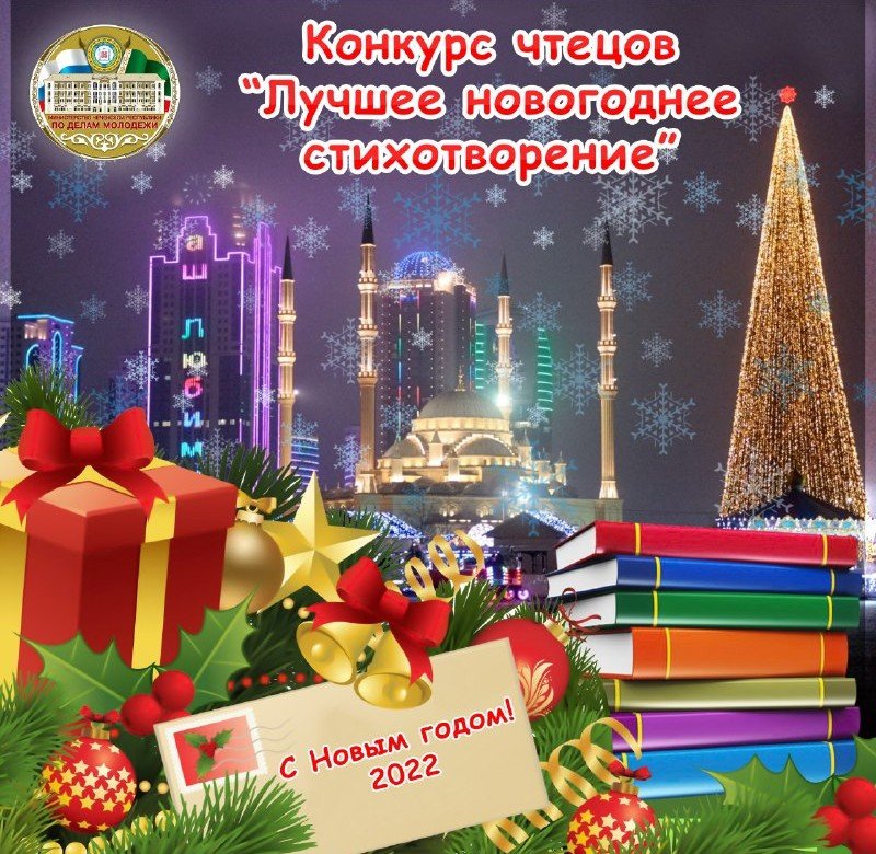 ЧЕЧНЯ. Стартовал прием заявок на участие к конкурсе чтецов «Лучшее новогоднее стихотворение»