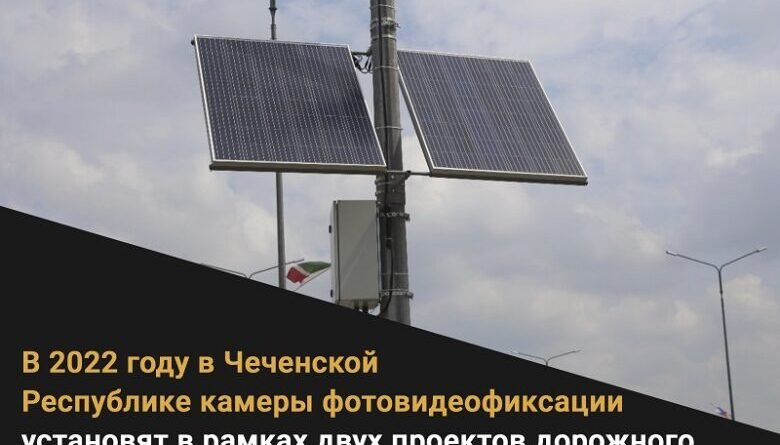 ЧЕЧНЯ.  В 2022 году в Чеченской Республике камеры фотовидеофиксации установят в рамках двух проектов дорожного нацпроекта