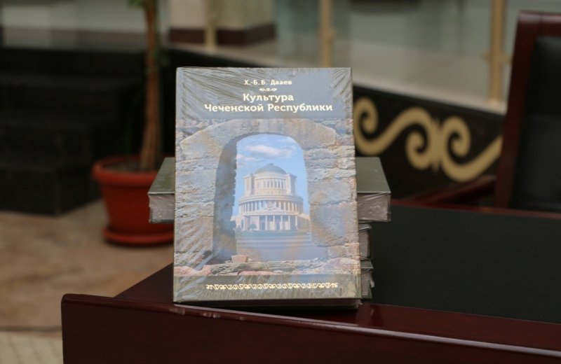 ЧЕЧНЯ. В Национальной библиотеке ЧР презентовали книгу Хож-Бауди Дааева