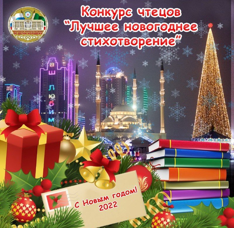 ЧЕЧНЯ. В регионе тартовал прием заявок на участие к конкурсе чтецов «Лучшее новогоднее стихотворение»