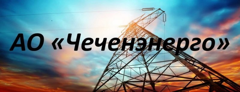 ЧЕЧНЯ. В республике запущен новый онлайн-сервис по учету потребляемой энергии
