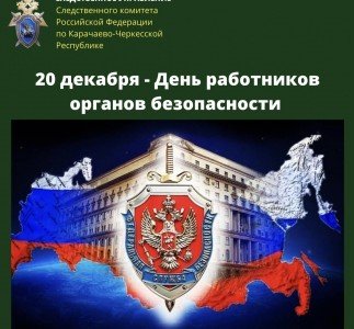 КЧР. 20 декабря – День работников органов безопасности