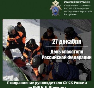 КЧР. 27 декабря - День спасателя Российской Федерации