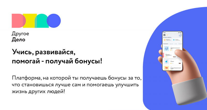 Учись, развивайся, помогай — получай бонусы