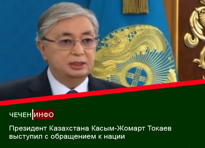 КАЗАХСТАН. Президент Казахстана Касым-Жомарт Токаев выступил с обращением к нации