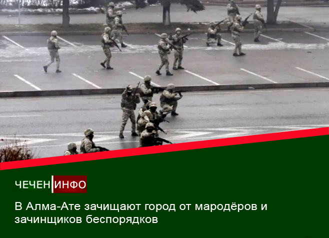 КАЗАХСТАН. В  Алма-Ате зачищают  город от мародёров и зачинщиков беспорядков
