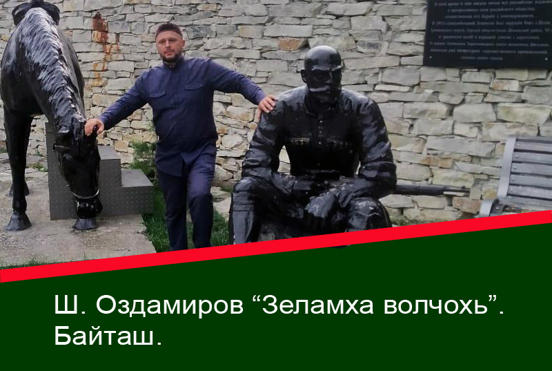 Ш. Оздамиров “Зеламха волчохь”. Байташ