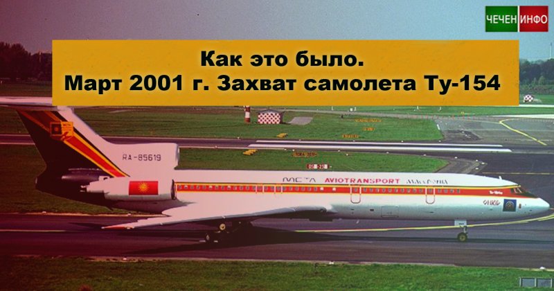 ЧЕЧНЯ. Как это было. Угон воздушного судна в Саудовскую Аравию в 2001-ом году