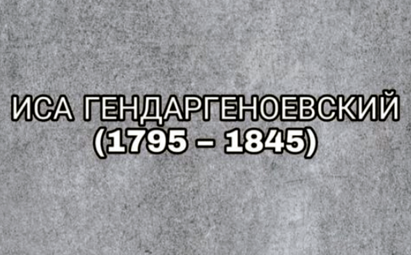 ЧЕЧНЯ. Военно-политический деятель Чечни первой половины XIX века Иса Гендаргеноевский