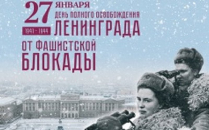 АДЫГЕЯ. 27 января отмечается День снятия блокады Ленинграда