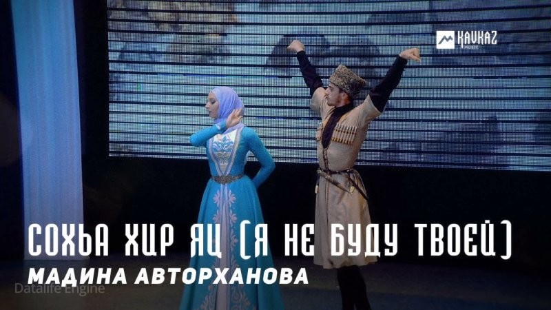 ЧЕЧНЯ. Мадина Авторханова - Сохьа хир яц (Я не буду твоей) (Видео).