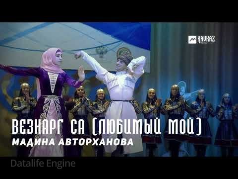 ЧЕЧНЯ. Мадина Авторханова - Везнарг са (Любимый мой) (Видео).