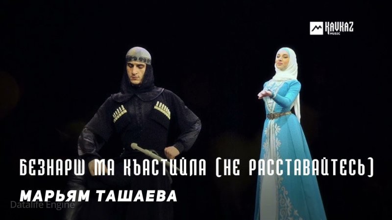 ЧЕЧНЯ. Марьям Ташаева - Безнарш ма къастийла (Не расставайтесь) (Видео).