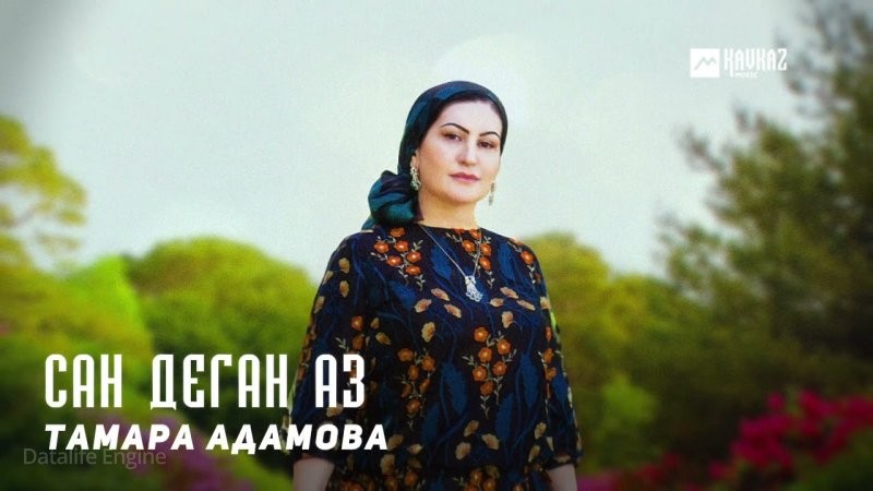 ЧЕЧНЯ. Тамара Адамова - Сан деган аз (Видео).