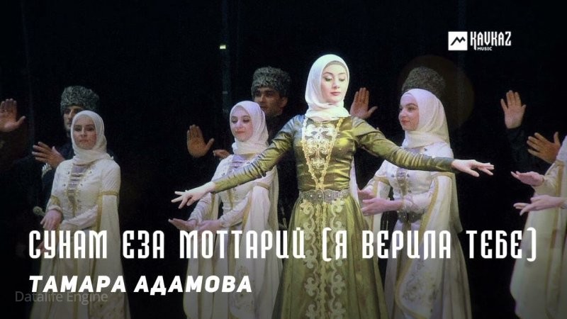 ЧЕЧНЯ. Тамара Адамова - Сунам еза моттарий (Я верила тебе) (Видео).