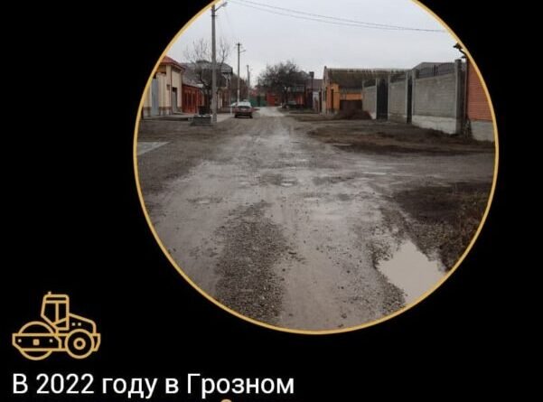 ЧЕЧНЯ. В 2022 году в Грозном отремонтируют 9 улиц Висаитовского района