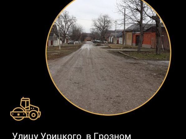ЧЕЧНЯ.  В 2022 году в Грозном отремонтируют улицу Урицкого