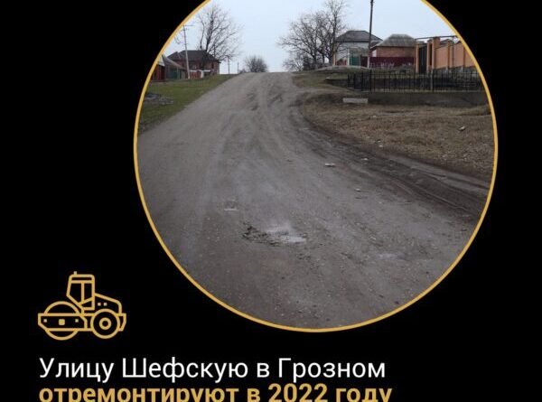 ЧЕЧНЯ.  В 2022 году в Грозном в рамках нацпроекта «Безопасные качественные дороги» отремонтируют улицу Шефскую
