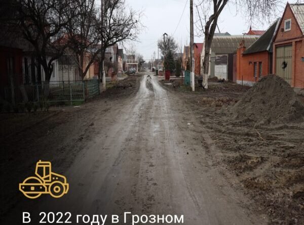 ЧЕЧНЯ.  В Грозном в рамках нацпроекта отремонтируют улицу имени Анны Богаткиной
