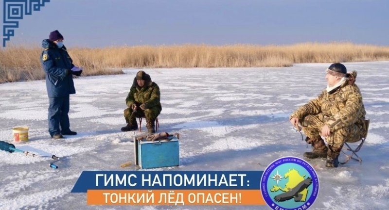 КАЛМЫКИЯ. ГИМС напоминает: тонкий лед опасен!!!