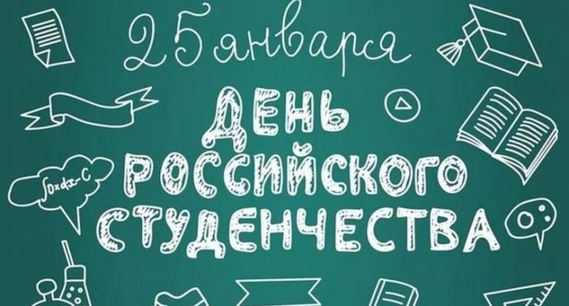 КРЫМ. 25 января – День российского студенчества