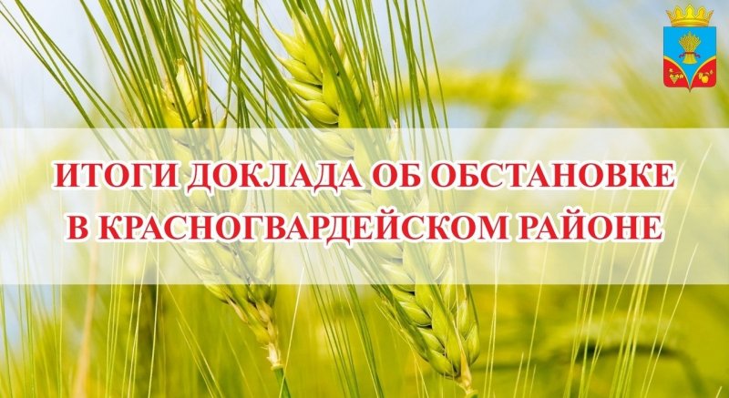 КРЫМ. Итоги доклада об обстановке в Красногвардейском районе