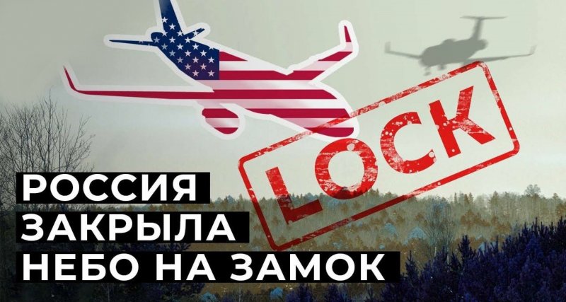 Россия закрыла закрыла на замок свое небо от США